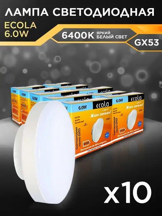 ECOLA | Лампочки светодиодные GX53 6Вт 6400К LED холодный свет 10шт