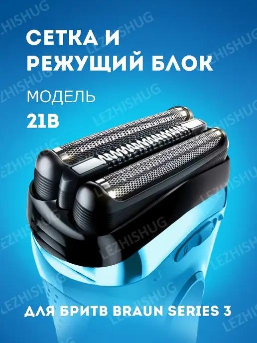 Насадка для электробритвы Braun Series 3 21B