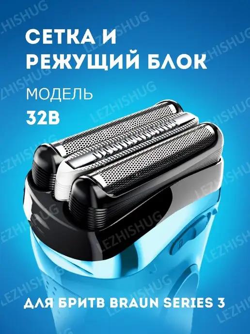 Lezhisnug | Насадка для электробритвы Braun Series 3 32B