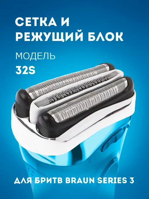 Насадка для электробритвы Braun Series 3 32S