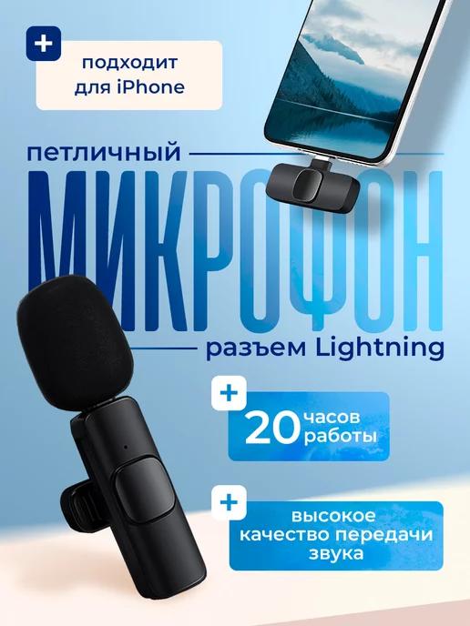 Микрофон беспроводной петличный для iPhone