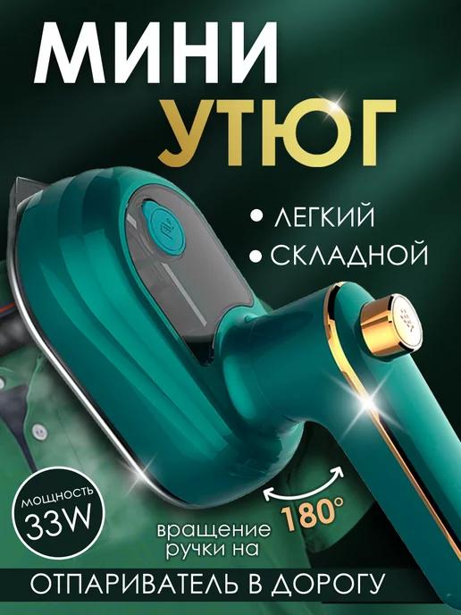 ShopTipTop12 | Дорожный Мини утюг Складной