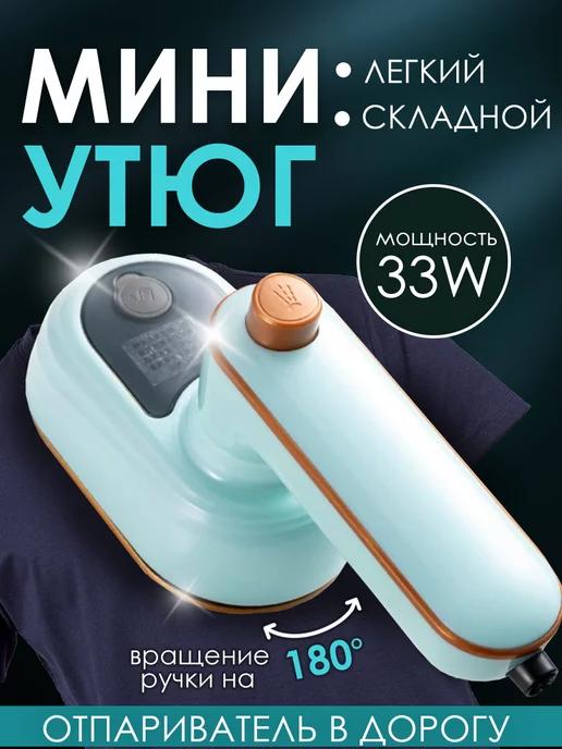 Дорожный Мини утюг Складной