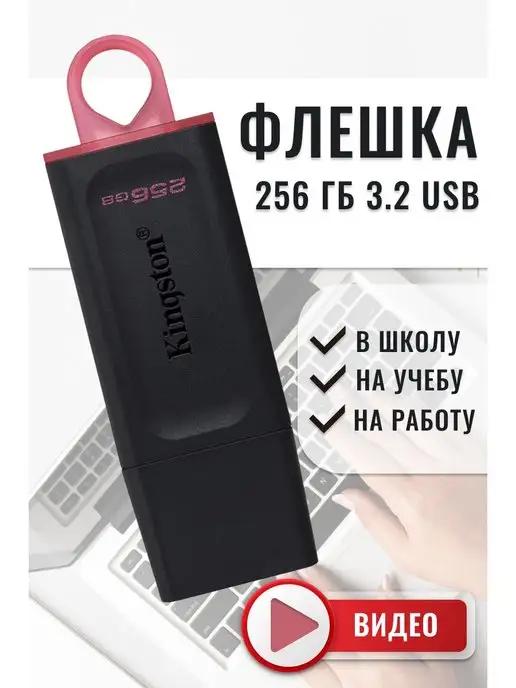 Флешка-накопитель на 256 гб USB 3.2