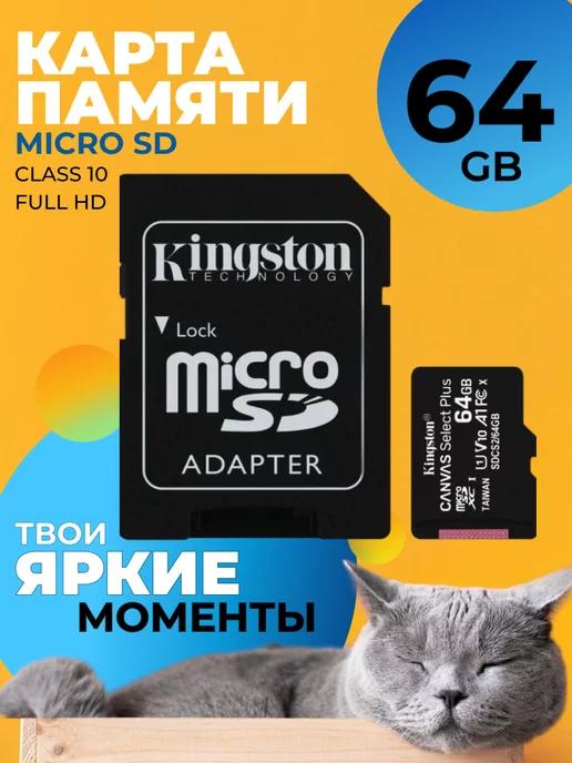 Карта памяти micro sd hc 64 гб с адаптером 10 класс