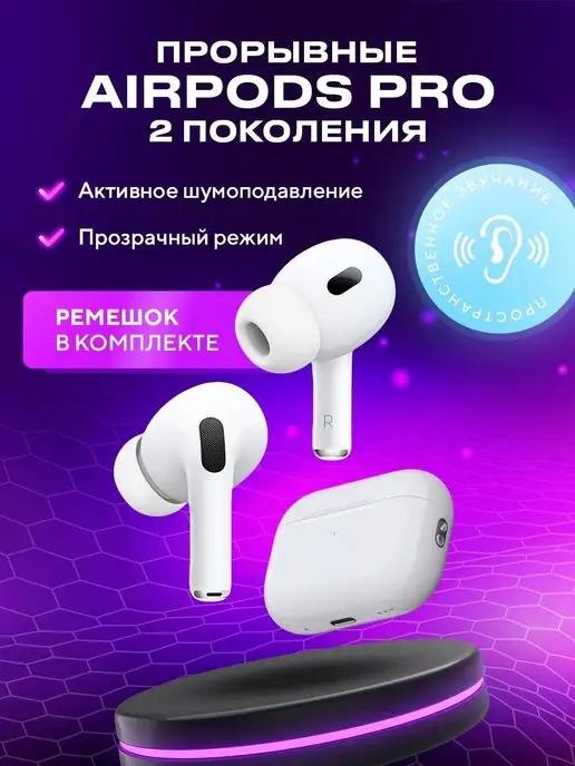 Беспроводные наушники airpods pro 2 шумоподавление белые