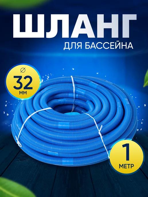 Гофрированный отрезной секционный шланг бассейна 32 мм 1 м