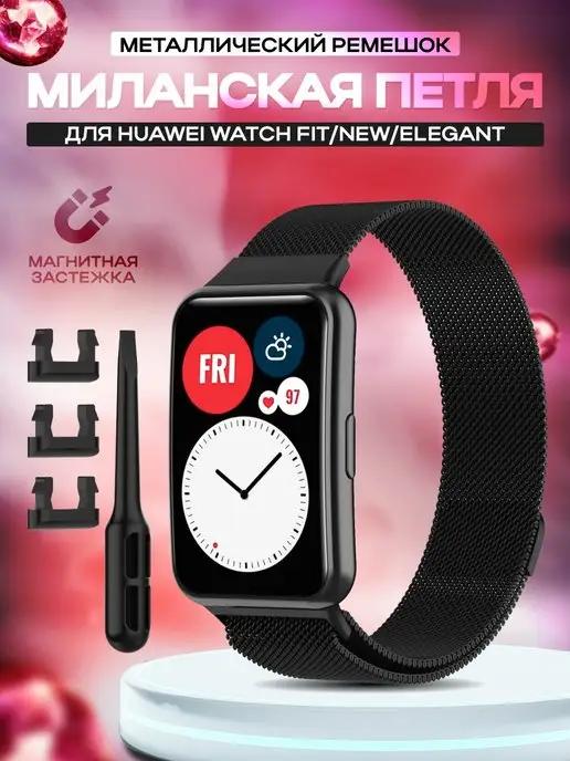 Ремешок для умных часов Huawei Watch Fit New Elegant