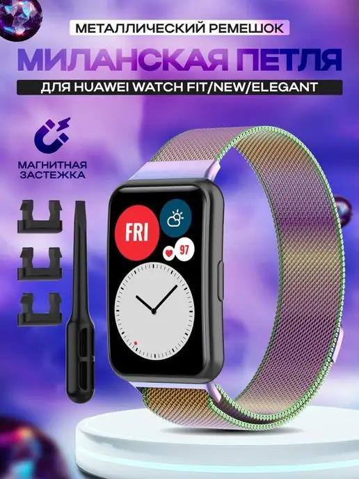 Ремешок для умных часов Huawei Watch Fit New Elegant