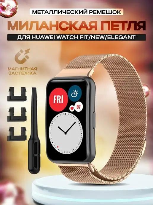 Ремешок для умных часов Huawei Watch Fit New Elegant