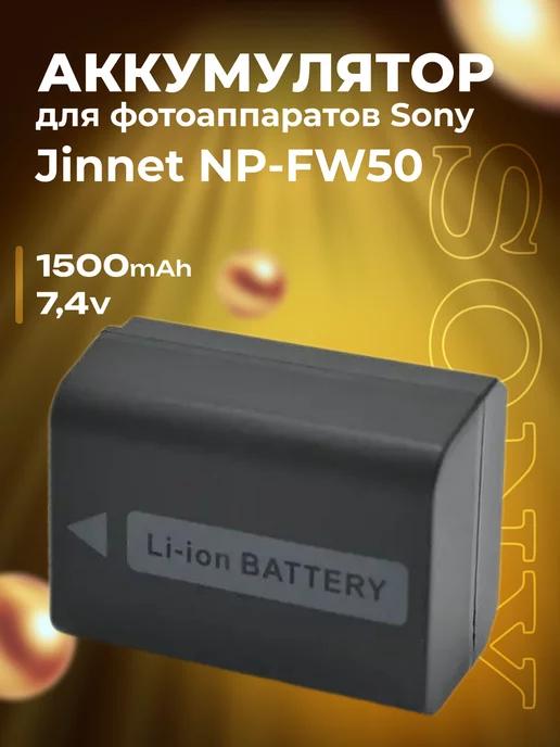 Аккумулятор Jinnet NP-FW50 для Sony 1500 mAh