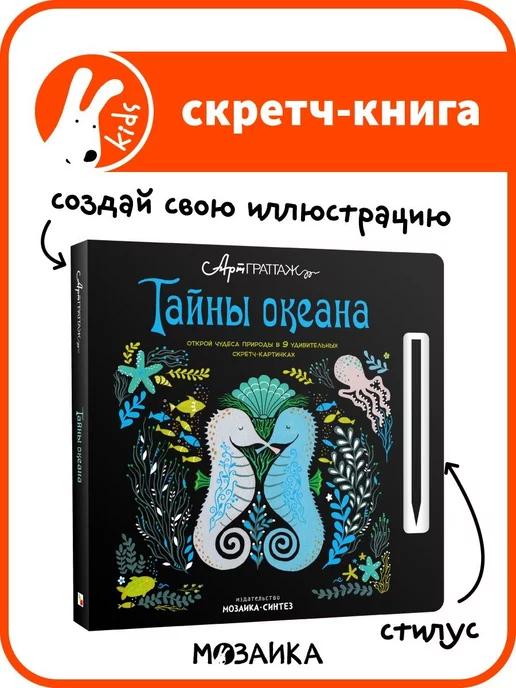 МОЗАИКА kids | Детские развивающие книги, скретч альбом для детей 5+