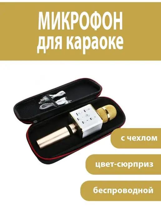 МИКРОФОН | караоке беспроводной с чехлом