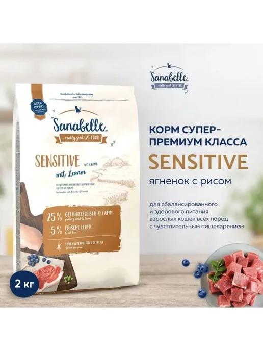 Sanabelle | Корм для кошек сухой Sensitive ягненок 2 кг