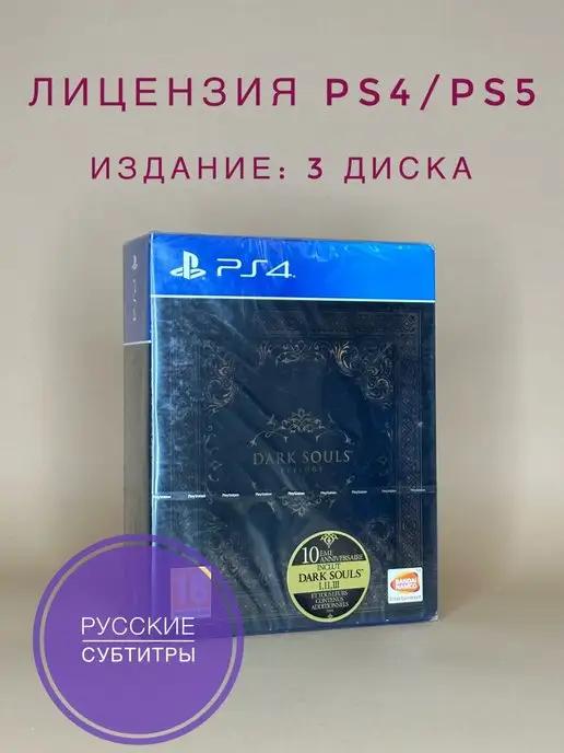 ХДМИ | Dark Souls Trilogy (PS4, русские субтитры, диск)