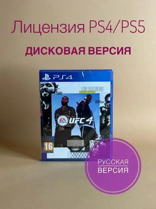 UFC 4 (PS4, русские субтитры, диск)