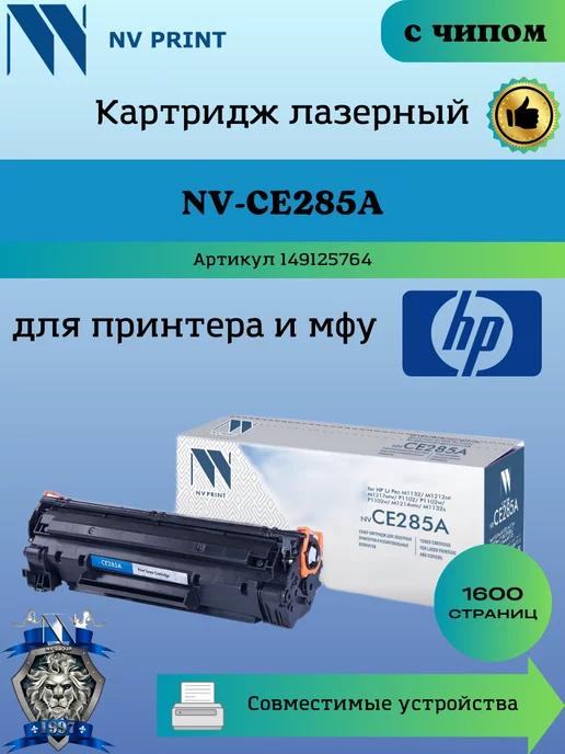 Картридж CE285A 85A для HP 1102 1132 заправляемый чип