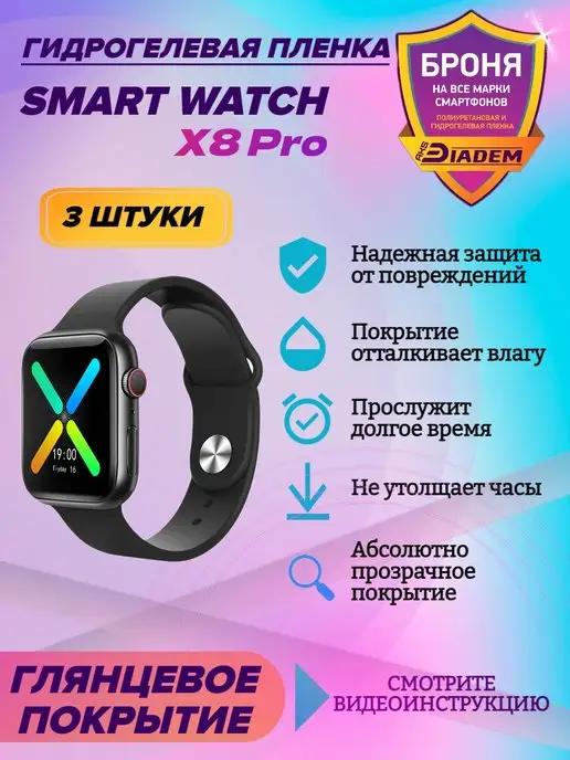 Гидрогелевая защитная пленка для часов Smart Watch X8 Pro