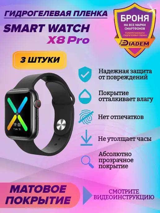 Гидрогелевая защитная пленка для часов Smart Watch X8 Pro