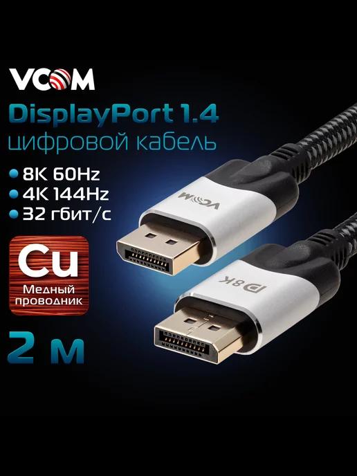 Кабель DisplayPort 1.4 8K 60Hz 2 м провод медь