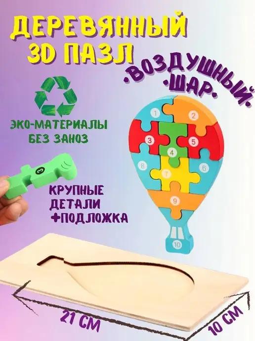 DaRita_kids | Пазлы деревянные для малышей воздушный шар