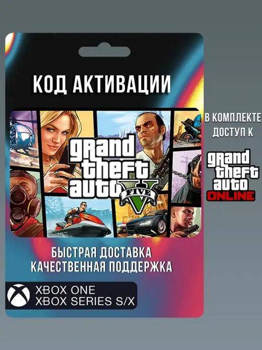 GTA 5+Online Premium Edition игра Иксбокс (не диск)