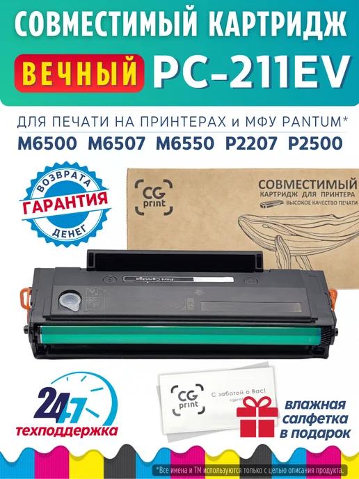 Картридж PC-211EV для Pantum M6500w M6507 M6500 P2500