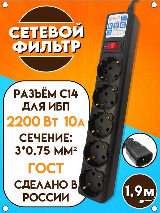 Сетевой фильтр для ИБП, 10А, 2200Вт, чёрный, 1.9 м