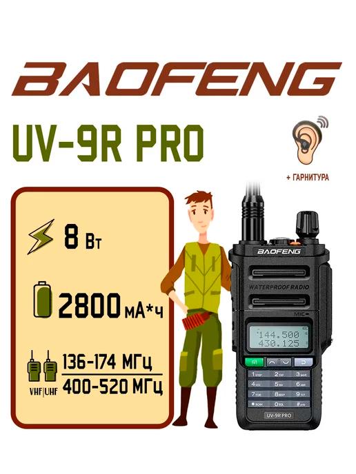 Рация Баофенг UV-9R PRO 8 Вт