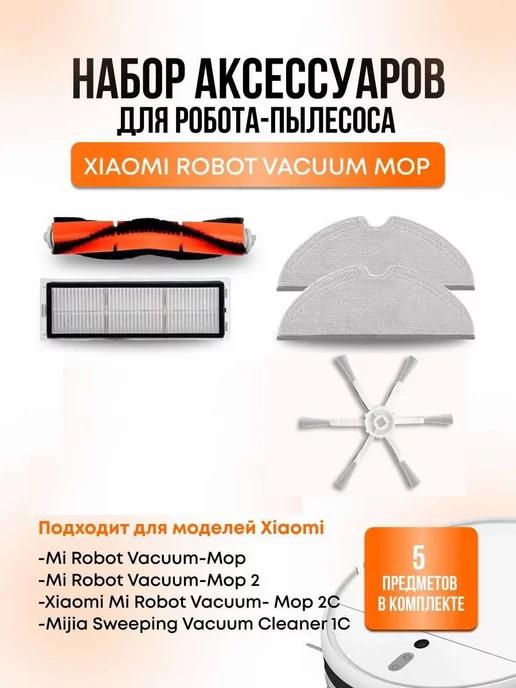 Набор аксессуаров для робота пылесоса Vacuum Mop