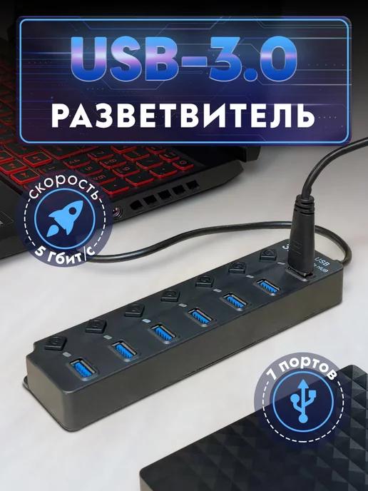 Разветвитель usb hub 3.0 на 7 портов