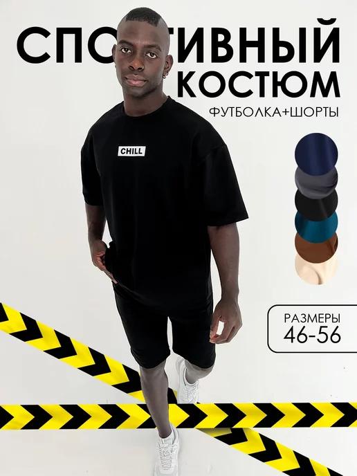 Костюм спортивный с шортами и футболкой для дома