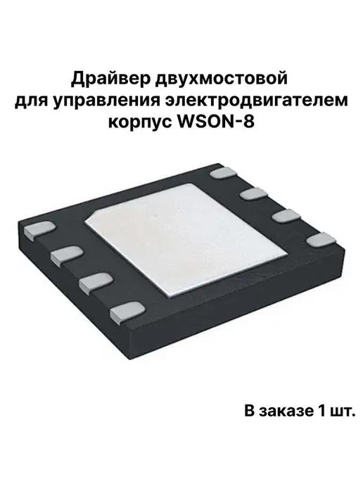 DRV8837CDSGR Драйвер двухмостовой для управления