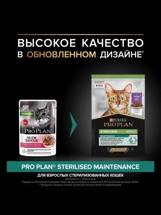 Влажный корм Проплан Sterilized с уткой 10шт*85г