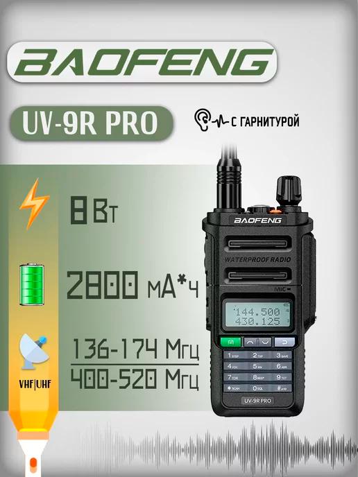 Рация Баофенг UV-9R PRO 8 Вт