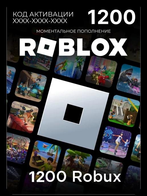 Подарочная карта 1200 роблокс робуксы robux код актив