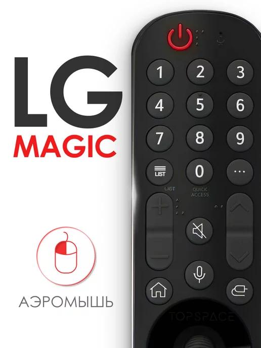 Пульт MR21GA Magic Remote (AKB76036208) для Smart ТВ Лджи