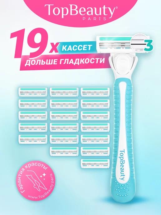 TopBeauty Paris | Бритва женская + 19 сменных кассет, 3 лезвия, увлаж. полоска