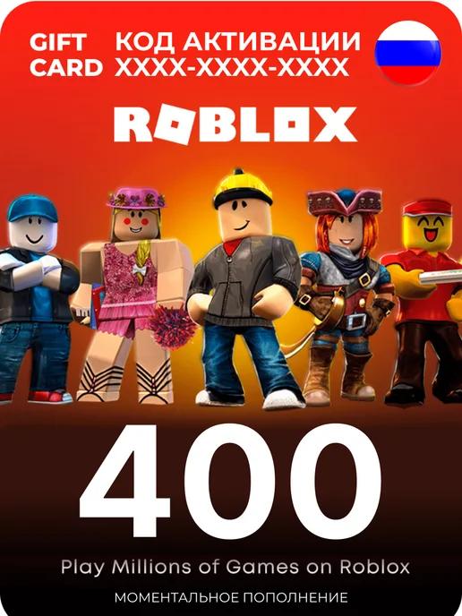 Подарочная карта роблокс 400 робуксы robux код