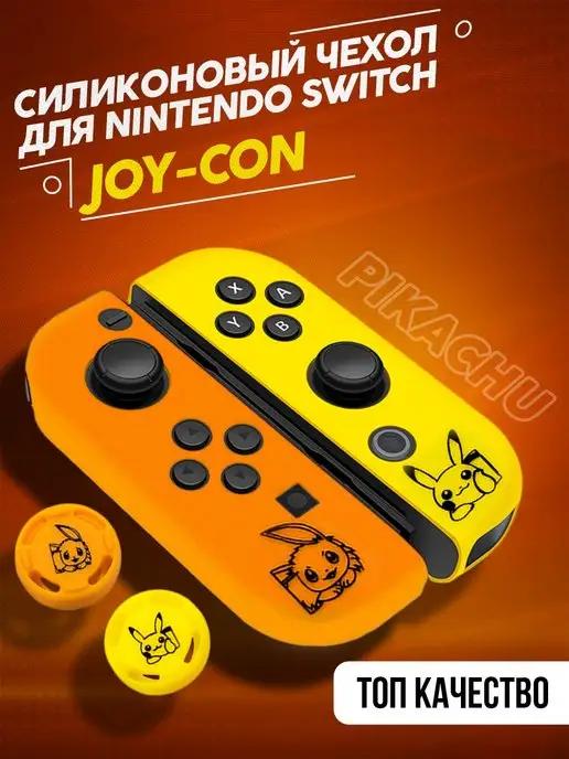 Силиконовый чехол для JOY-CON