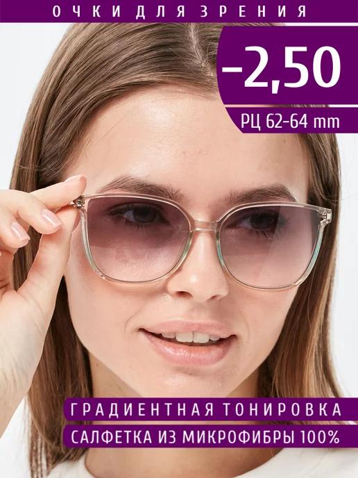 Готовые очки для зрения с диоптриями -2.50 тонированные