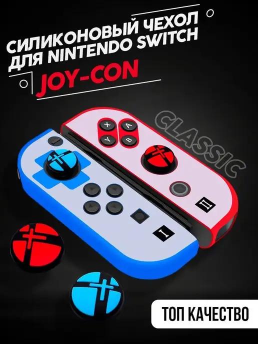 Силиконовый чехол для JOY-CON