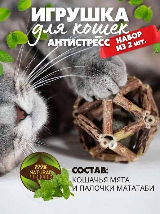 Игрушки для кошек из мататаби с мятой набор 2 шт