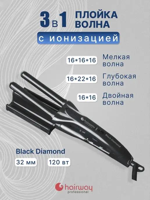 Hairway | Плойка волна 3в1 Black Diamond 32 мм