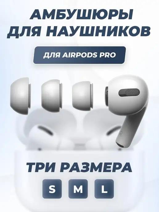 Амбушюры для наушников Airpods PRO S,M,L