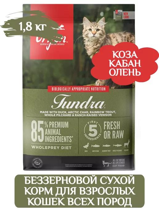 Tundra беззерновой сухой корм для кошек 1,8 кг