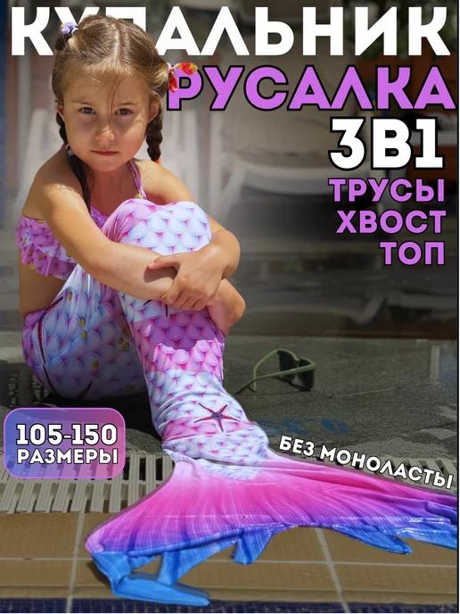 Костюм купальный русалка 3 в 1