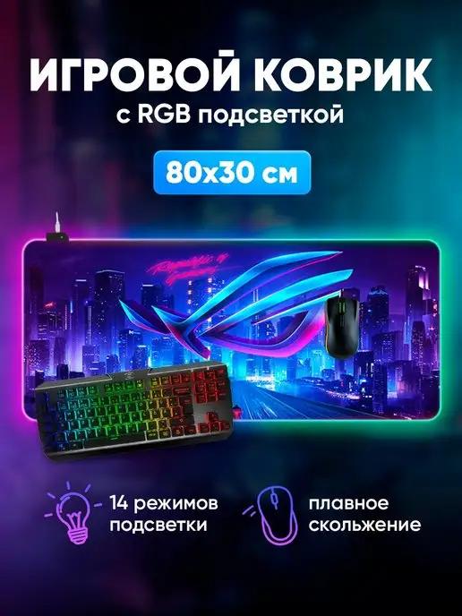 Игровой коврик для мышки большой с подсветкой на стол для ПК