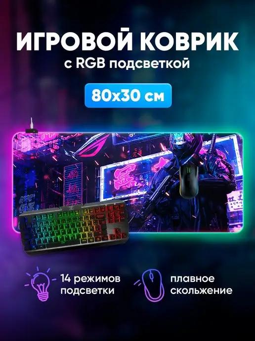 Игровой коврик для мышки большой с подсветкой на стол для ПК