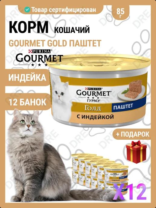 Gold гурме консервы паштет Индейка 12 шт